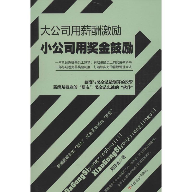 正版新书]大公司用薪酬激励小公司用奖金鼓励周伟光978751710135