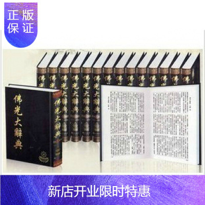 惠典正版佛光大辞典(全8册)佛学佛教图书籍字典词典慈怡法师主编星云大师监修北京图书馆出版佛学书籍佛教书