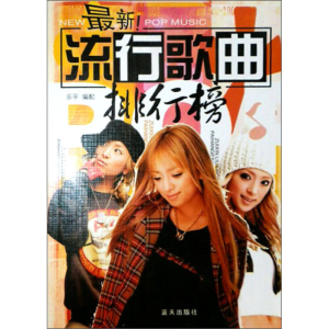 正版新书]最新流行歌曲排行榜(配有和弦)刘传9787800819506