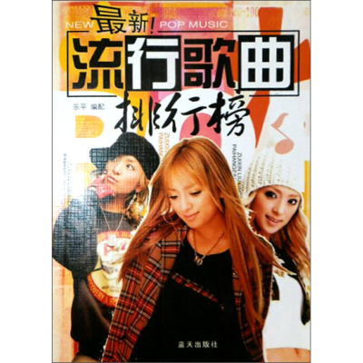 正版新书]最新流行歌曲排行榜(配有和弦)刘传9787800819506