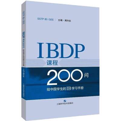 [M]IBDP课程200问:给中国学生的IB学习手册-9787547842126