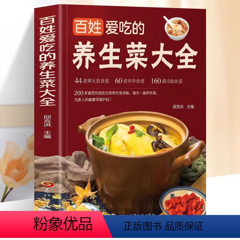[正版]百姓爱吃的养生菜大全 44道调五脏食谱60道四季食谱160道功能食谱受欢迎日常养生菜详解每天一道养生菜为家人健