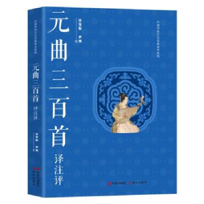 正版新书]元曲三百首译注评毕宝魁,尹博 著9787514391312