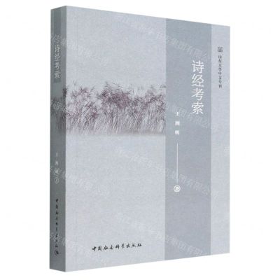 [N]诗经考索/山东大学中文专刊-9787520397865