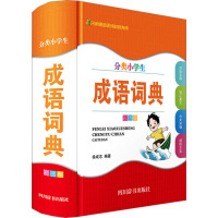 分类小学生成语词典(彩图版)