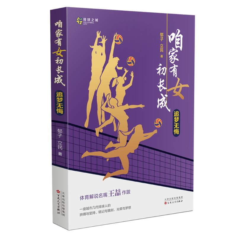 正版新书]咱家有女初长成.追梦无悔郁子,立民9787530685266