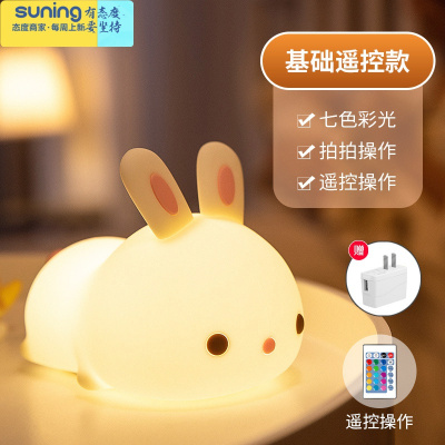 希杰狮王兔子硅胶小夜灯充电式卧室床头婴儿喂奶护眼儿童睡眠拍拍伴睡台灯趴趴兔遥控款&充电线插头灯具