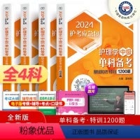 [正版]主管护师中级2024年考试单科备考基础知识相关专业知识实践能力1200题妇儿内科外科习题库护理学中级搭人卫军医