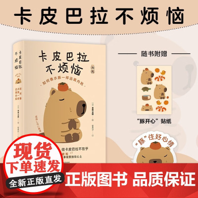 卡皮巴拉不烦恼 卡皮巴拉不烦恼如何像水豚一样远离内耗 成功励志 心灵与修养心理书籍