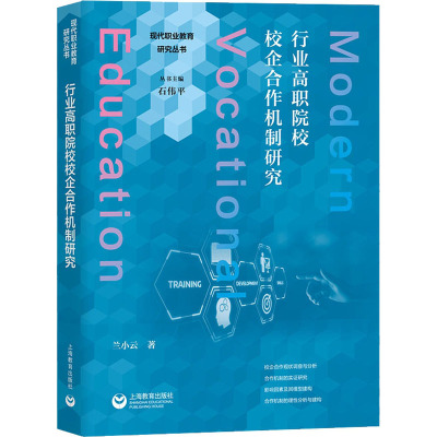 行业高职院校校企合作机制研究