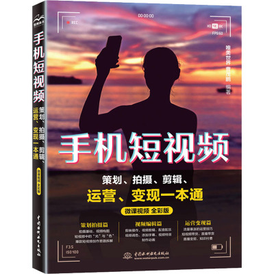 手机短视频策划拍摄剪辑运营变现一本通(微课视频全彩版)