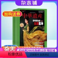 [正版]杂志订阅中华遗产杂志 2024年8月起订 1年共12期 杂志铺全年订阅 自然文化历史非物质文化遗产中国传统文
