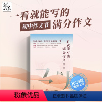 [2023初中版]满分作文+主题详解+素材积累+审题技巧 初中通用 [正版]2023新版纸条满分作文初中作文主题详解素材