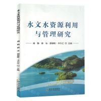 [N]水文水资源利用与管理研究-9787548468202