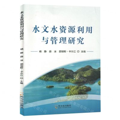 [N]水文水资源利用与管理研究-9787548468202