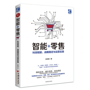醉染图书智能+:科技赋能.战略路径与运营实践9787513657754