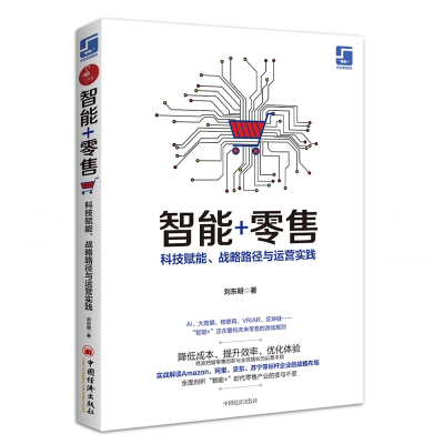醉染图书智能+:科技赋能.战略路径与运营实践9787513657754