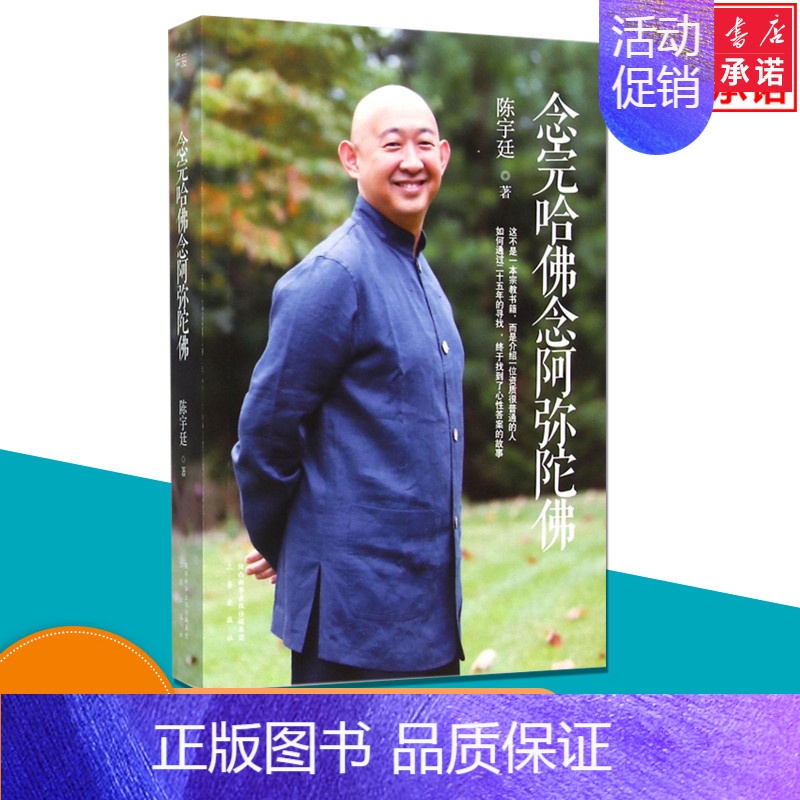 [正版] 念完哈佛念阿弥陀佛 哲学总论陈宇延 央金拉姆丈夫 老公的故事