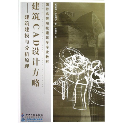 [M]建筑CAD设计方略—建筑建模与分析原理-9787513012577