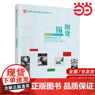锡期货.中国期货业协会9787522326603
