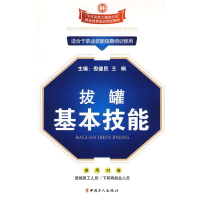 正版新书]拔罐基本技能王国顺 周华云9787500845409