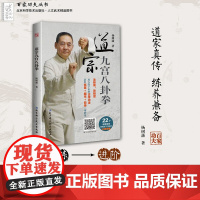 道宗九宫八卦拳 道家真传 练养兼备 图文视频 详细讲解 北京科学技术