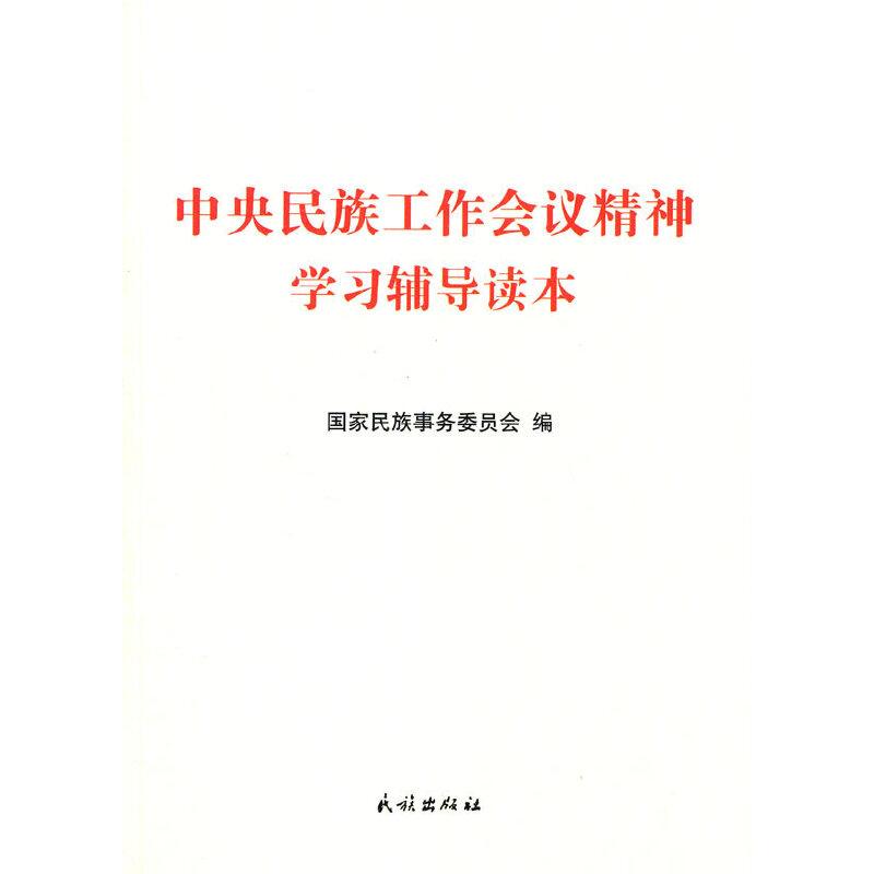 正版新书]中央民族工作会议精神学习辅导读本国家民族事务委员会