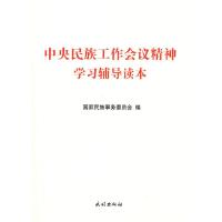 正版新书]中央民族工作会议精神学习辅导读本国家民族事务委员会