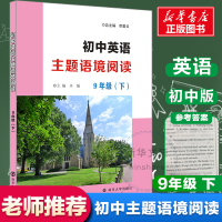 [M]初中英语主题语境阅读 9年级(下)-9787305086052