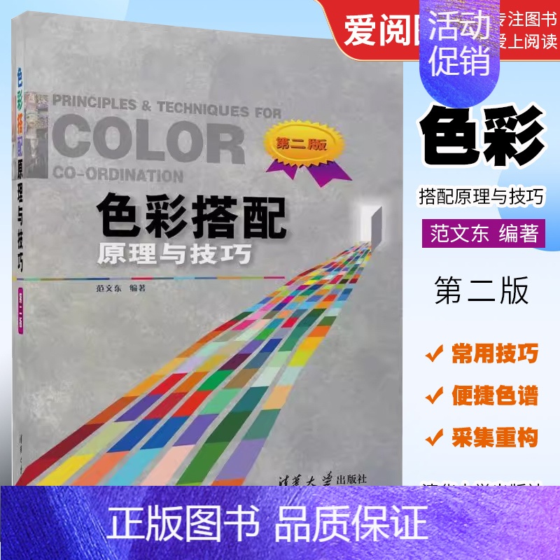 [正版]色彩搭配原理与技巧 第二版 范文东 清华大学出版社 服装设计工业设计平面设计原理教程书