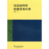 音像汉语语料库的建设及应用郭曙纶 著