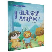 [N]谁来安装防护网(坚持胸怀天下)(精)/美丽大中国-9787558338380