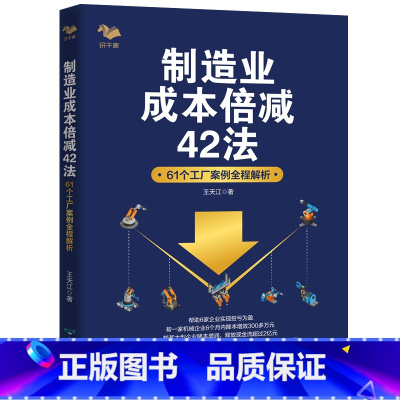 [正版]书籍制造业成本倍减42法:61个工厂案例全程解析