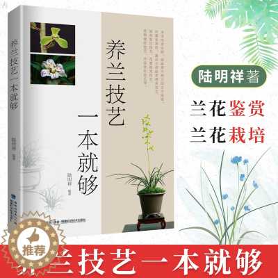 [醉染正版]养兰技艺一本就够 养花书籍种花大全 养花书籍 技术 兰花品种大全书 兰花养殖栽培技术养兰花的书家庭养花书籍