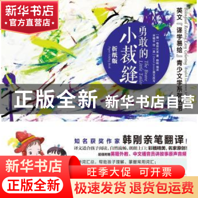 正版 勇敢的小裁缝:折纸版 (德)格林兄弟著 石油工业出版社 97875