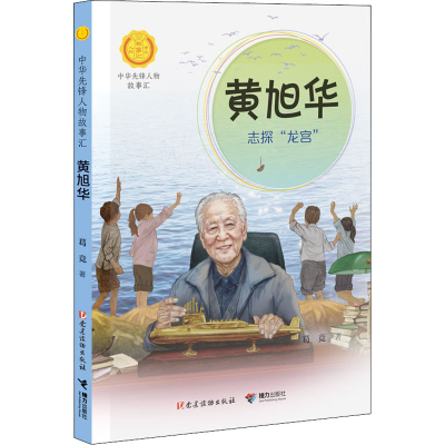 醉染图书黄旭华 志探