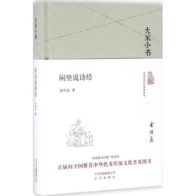 醉染图书闲坐说诗经9787200119732