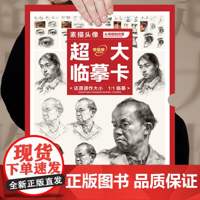 素描头像超大临摹卡从局部到完整 2023敲门砖人物五官局部结构明暗大关系完整稿临摹范本美术高考联考教材教程书籍