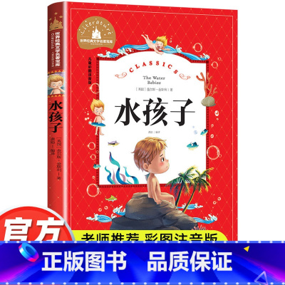 水孩子 [正版]水孩子彩图注音版小学生一年级二年级三年级阅读课外书必读书籍老师带拼音儿童读物6-7-8-10岁故事书世界