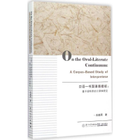 醉染图书口语-书面语连续统9787561556184