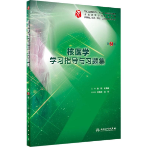 [M]核医学学习指导与习题集 第3版-9787117282857