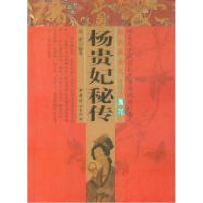 正版新书]杨贵妃秘传达成 编9787802030602