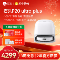石头P20 Ultra Plus扫地机器人吸拖一体智能新品