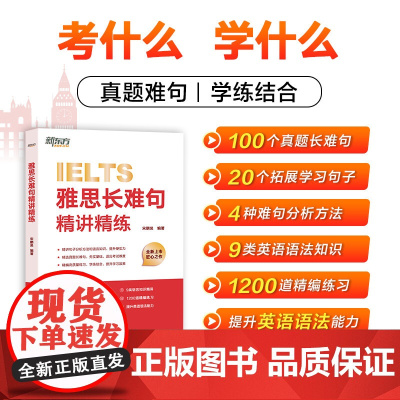 新东方 雅思长难句精讲精练 IELTS雅思名师方法学懂长难句