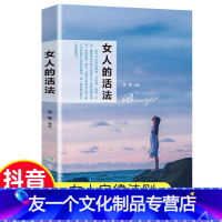 [友一个正版]女人的活法情商高的女人会说话人生没有什么放不下了不起的我董卿书籍励志女性*读书籍把生活过成你想要样子女人
