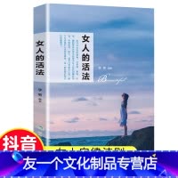 [友一个正版]女人的活法情商高的女人会说话人生没有什么放不下了不起的我董卿书籍励志女性*读书籍把生活过成你想要样子女人