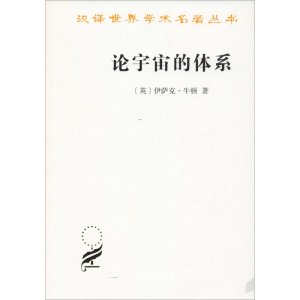 [M]论宇宙的体系-9787100091923