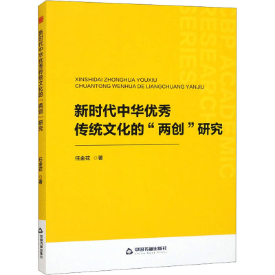 正版新书]新时代中华优秀传统文化的