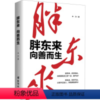 [正版]胖东来:向善而生