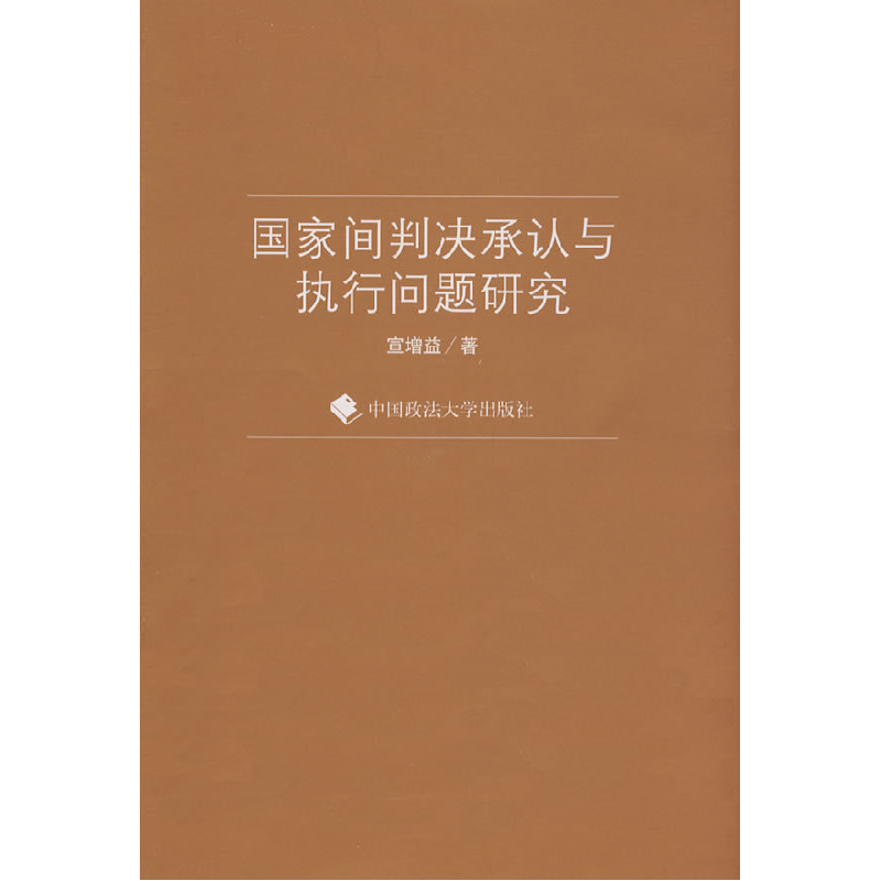 正版新书]国家间判决承认与执行问题研究(一般著作)宣增益9787